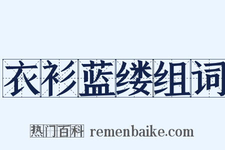 衣衫蓝缕组词是什么意思的图片